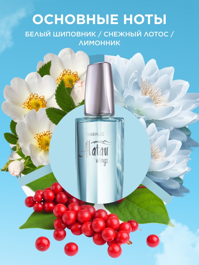 Заказать Парфюмерная вода для женщин Alatau Wings