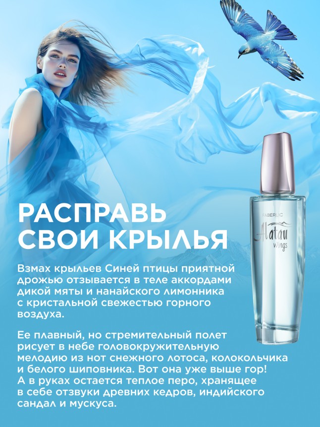 Фаберлик Парфюмерная вода для женщин Alatau Wings