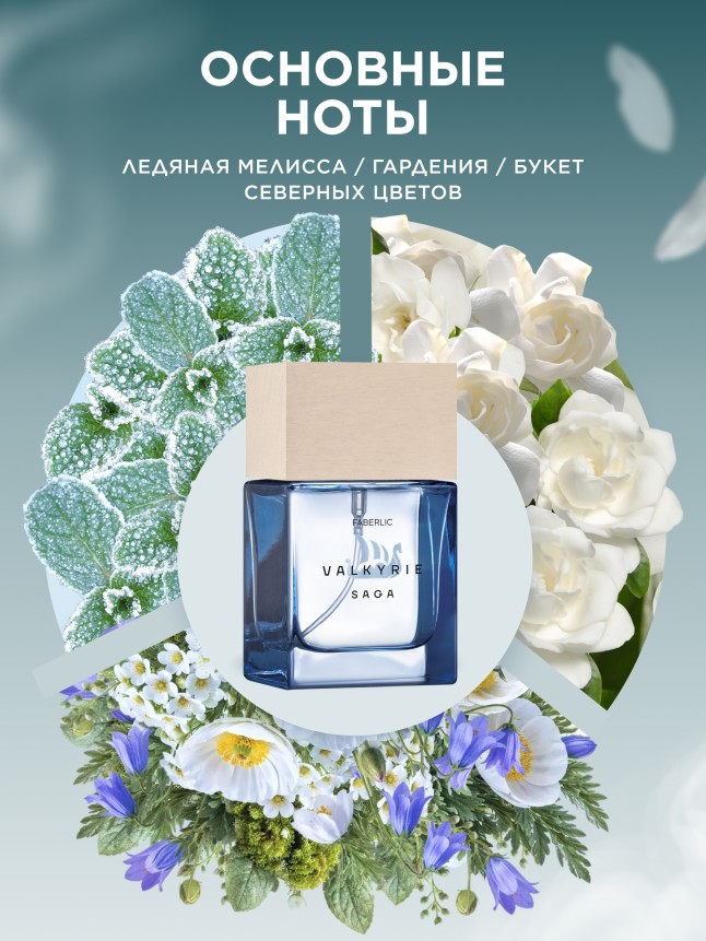 Заказать Парфюмерная вода для женщин Valkyrie Saga