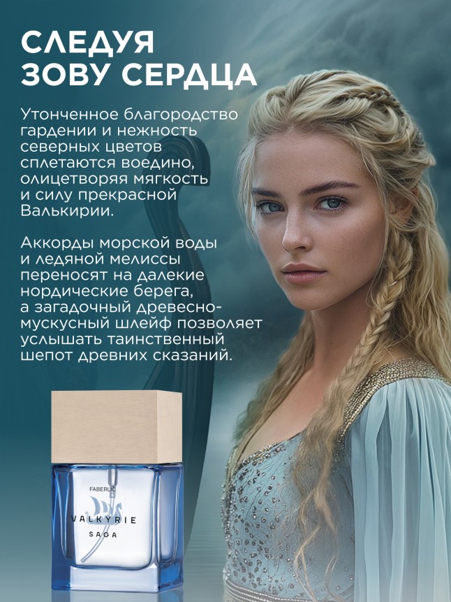 Фаберлик Парфюмерная вода для женщин Valkyrie Saga