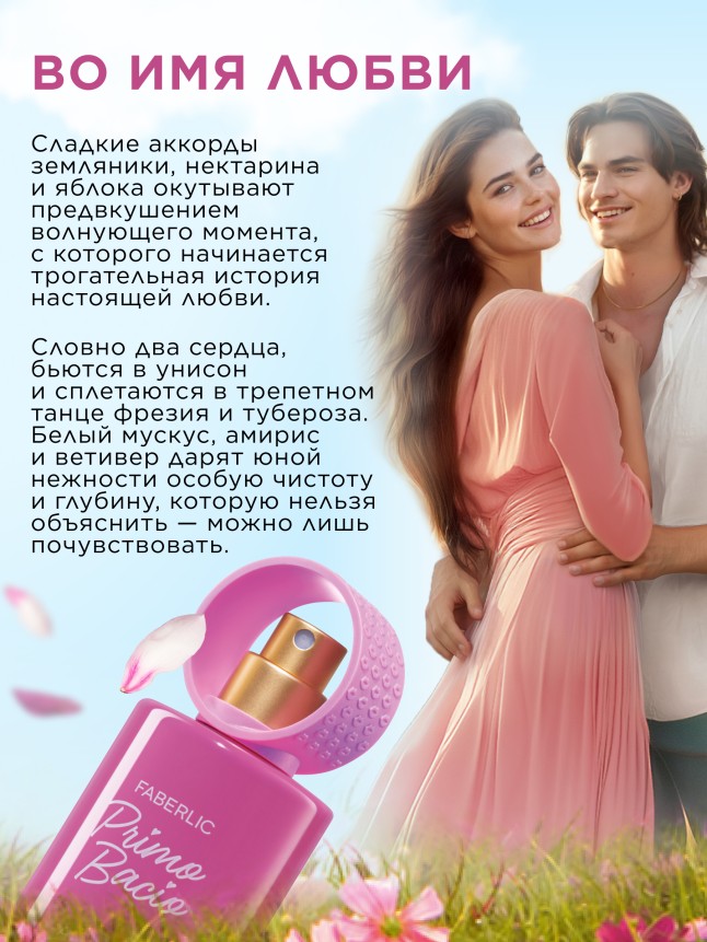 Фаберлик Парфюмерная вода для женщин Primo Bacio Amore