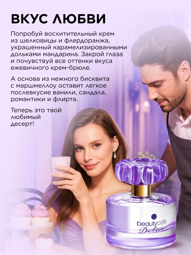 Фаберлик Парфюмерная вода для женщин Beauty Cafе Delice