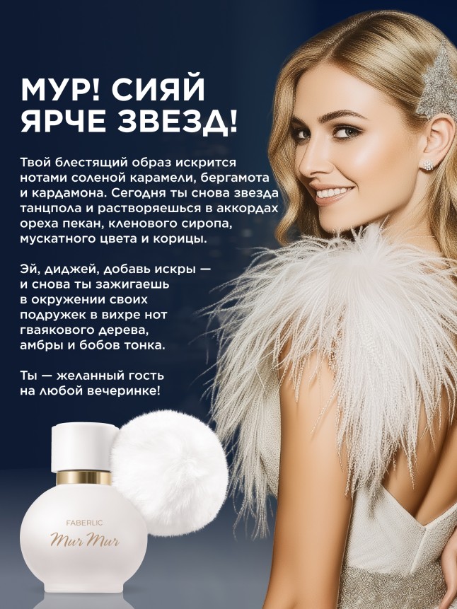 Фаберлик Парфюмерная вода для женщин Mur Mur Blanc