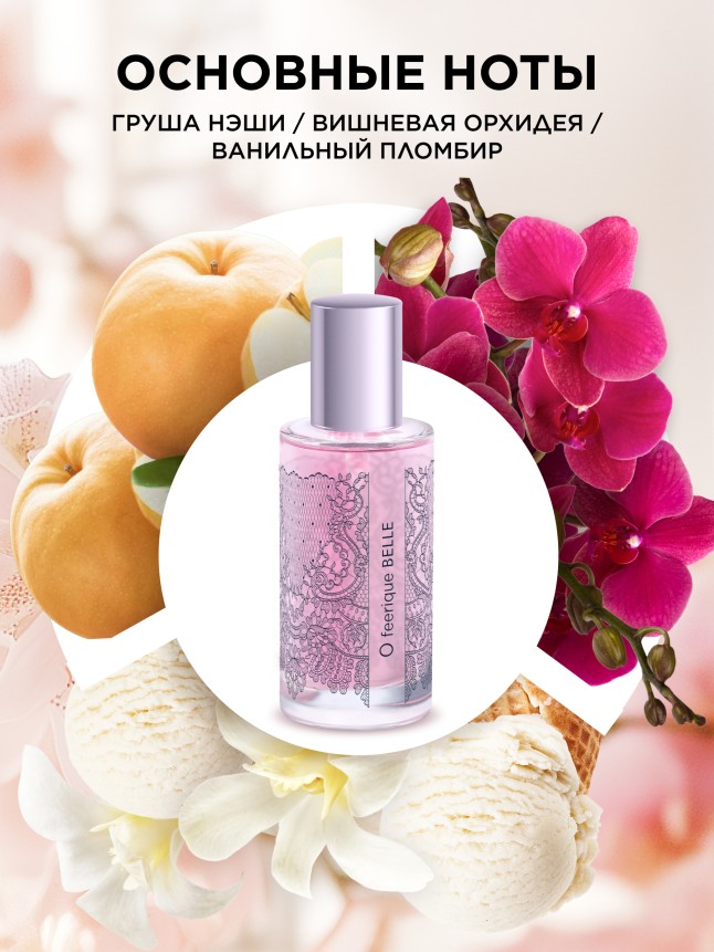 Заказать Парфюмерная вода для женщин O Feerique Belle