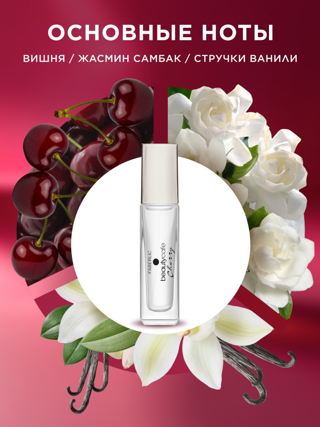 Заказать Парфюмерная вода для женщин Beauty Cafe Cherry