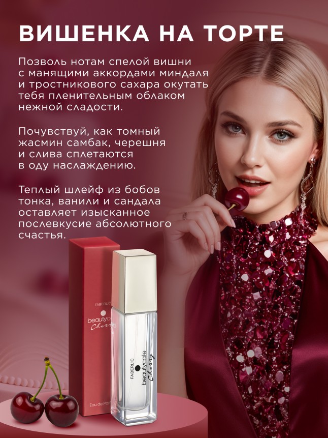 Фаберлик Парфюмерная вода для женщин Beauty Cafe Cherry