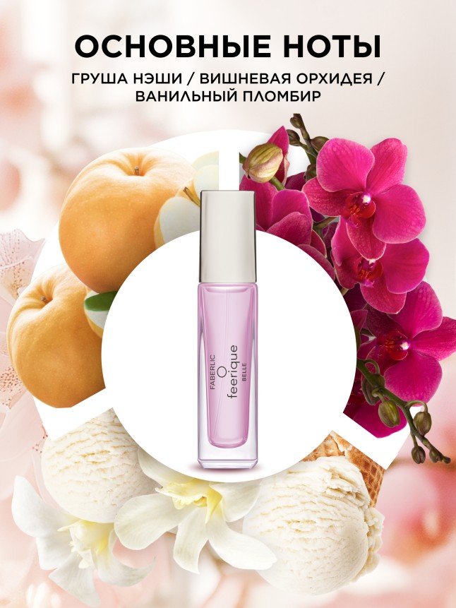 Заказать Парфюмерная вода для женщин O Feerique Belle