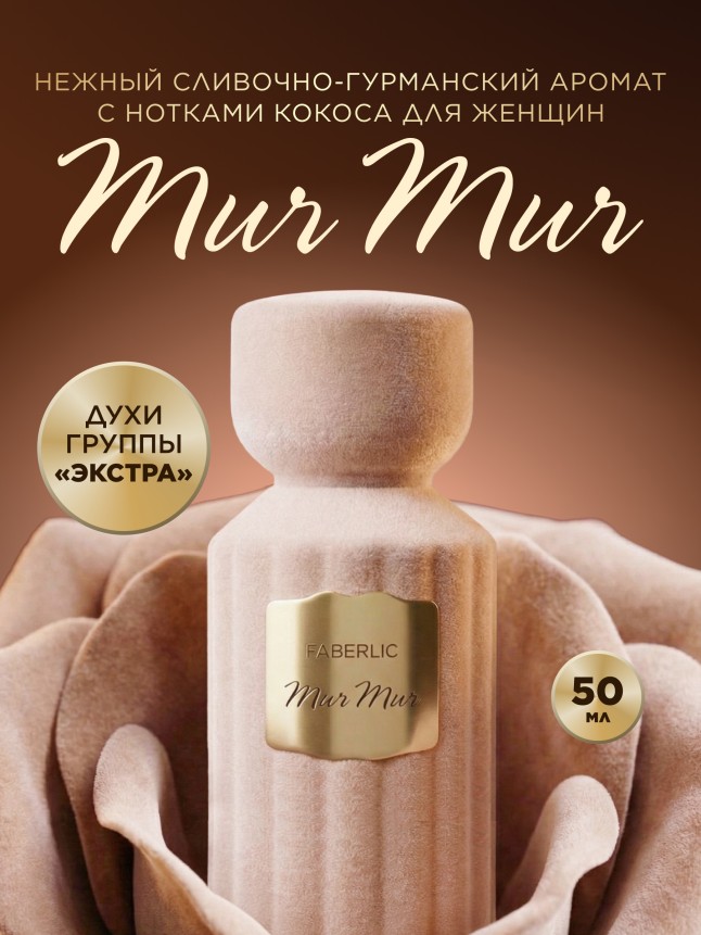 Купить Духи для женщин Mur Mur