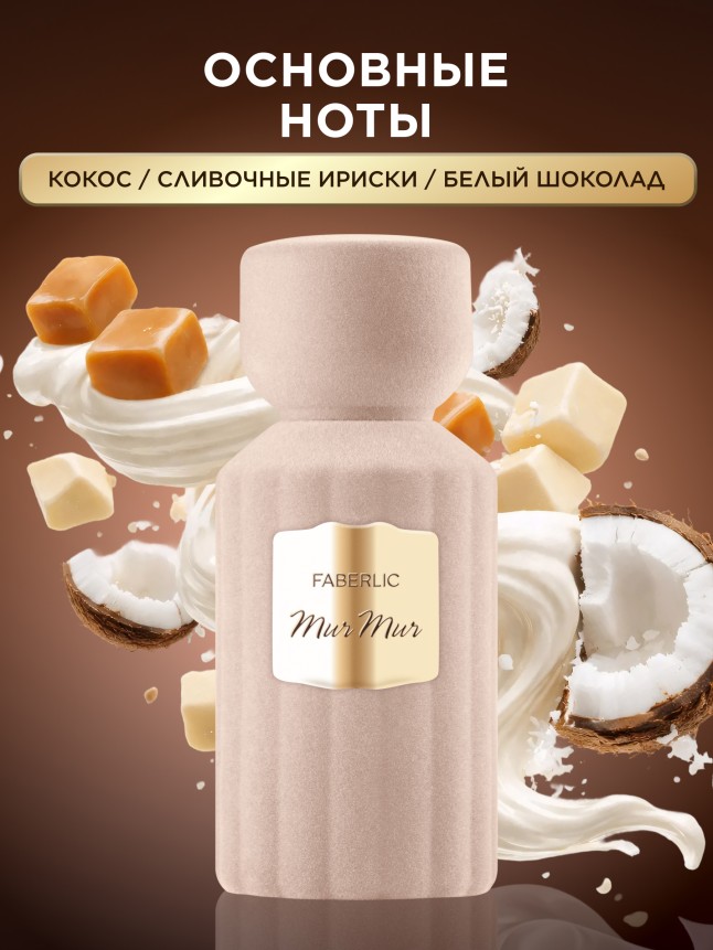 Заказать Духи для женщин Mur Mur