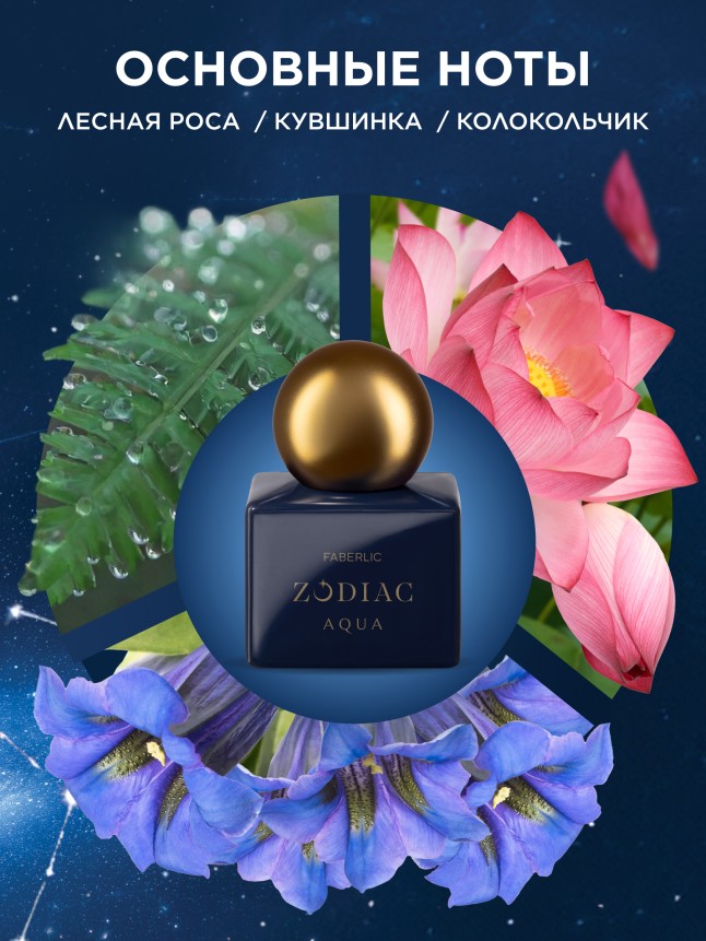 Заказать Туалетная вода для женщин Zodiac Aqua