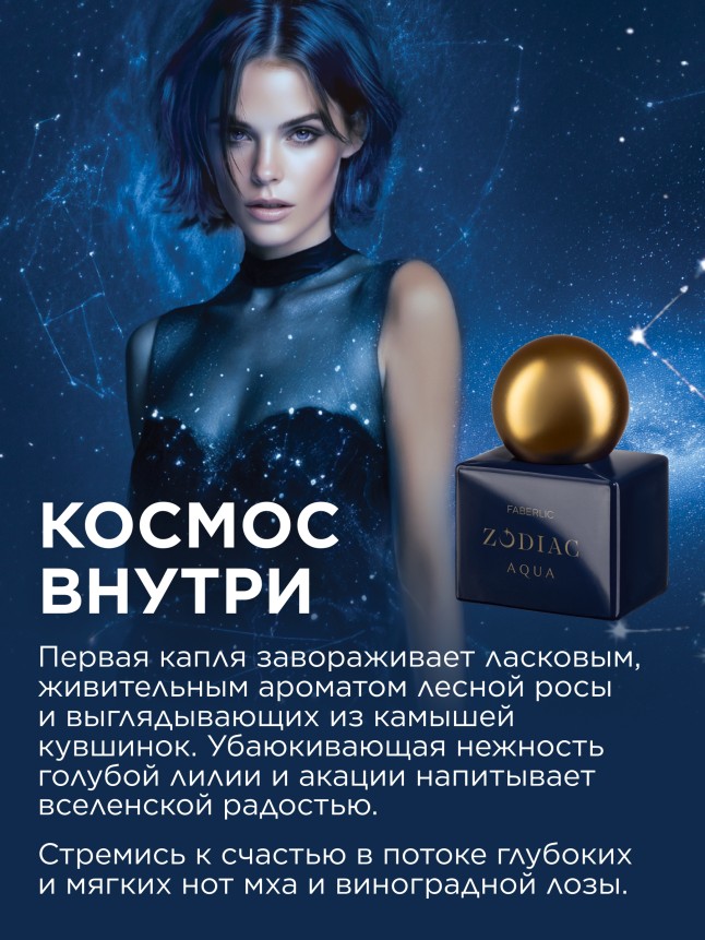 В Беларуси Туалетная вода для женщин Zodiac Aqua