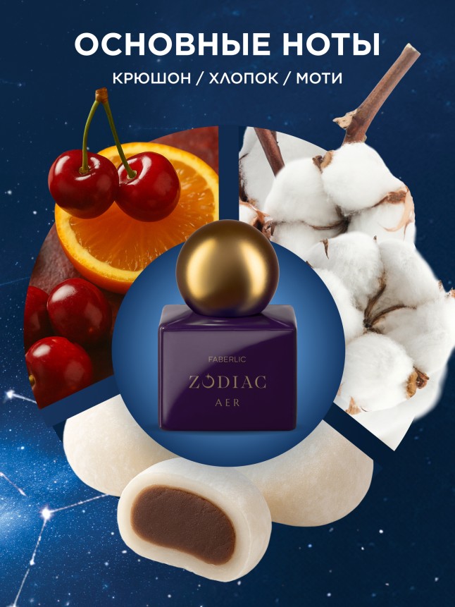 Заказать Туалетная вода для женщин Zodiac Aer