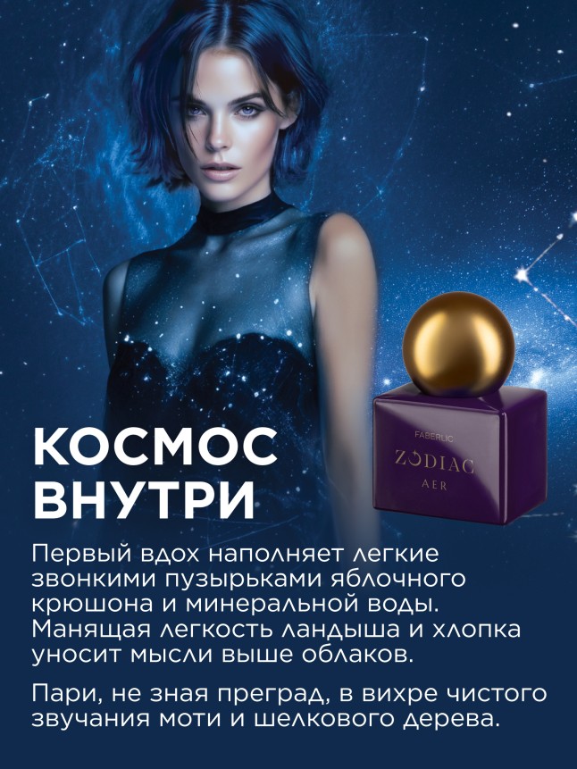 В Беларуси Туалетная вода для женщин Zodiac Aer