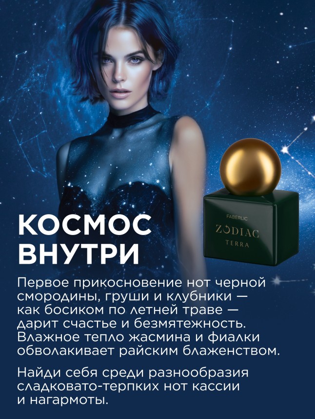 В Беларуси Туалетная вода для женщин Zodiac Terra