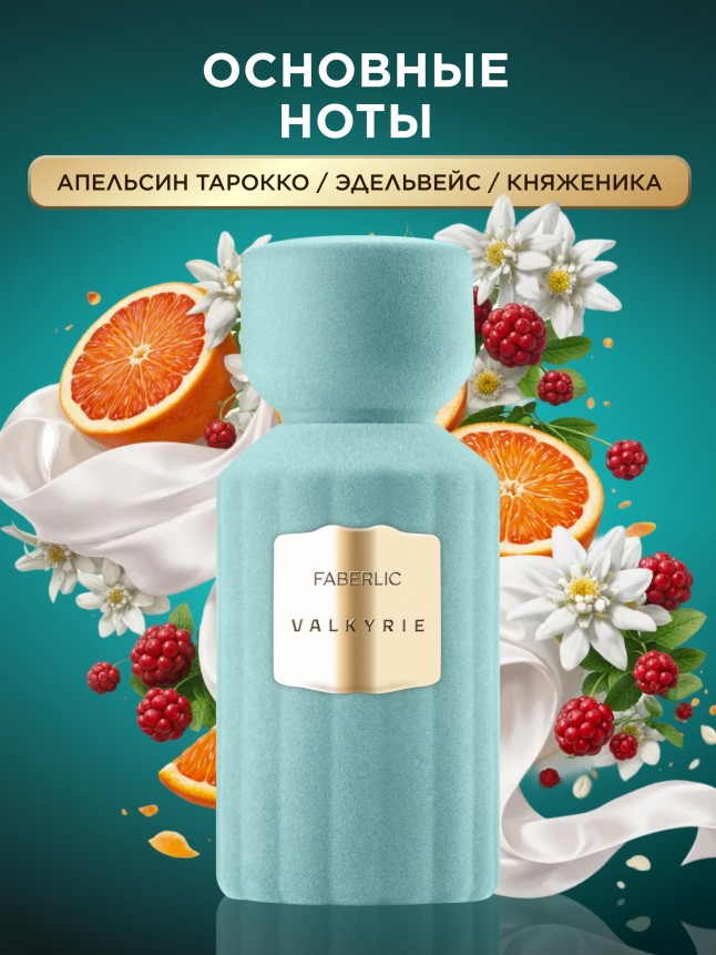 Заказать Духи для женщин Valkyrie