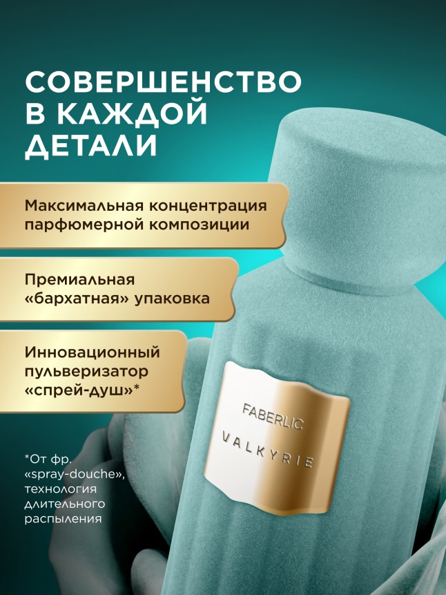 Фаберлик Духи для женщин Valkyrie