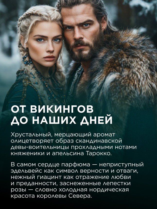 В Беларуси Духи для женщин Valkyrie