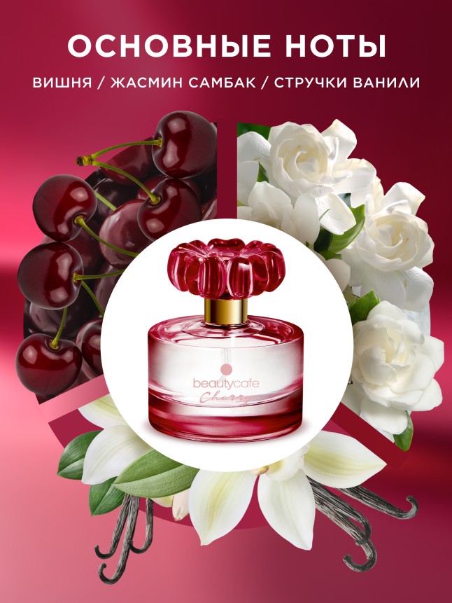 Заказать Парфюмерная вода для женщин Beauty Cafe Cherry