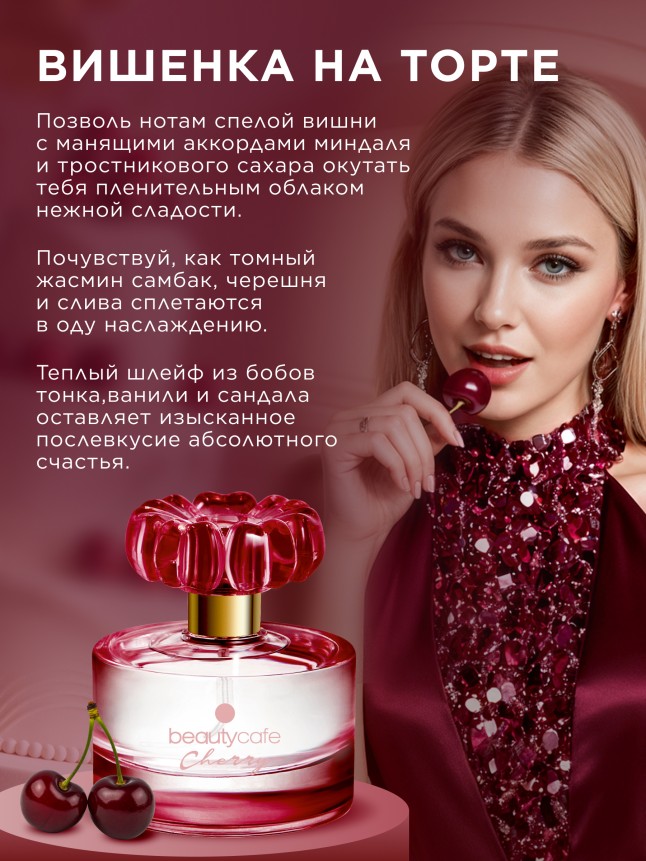Фаберлик Парфюмерная вода для женщин Beauty Cafe Cherry