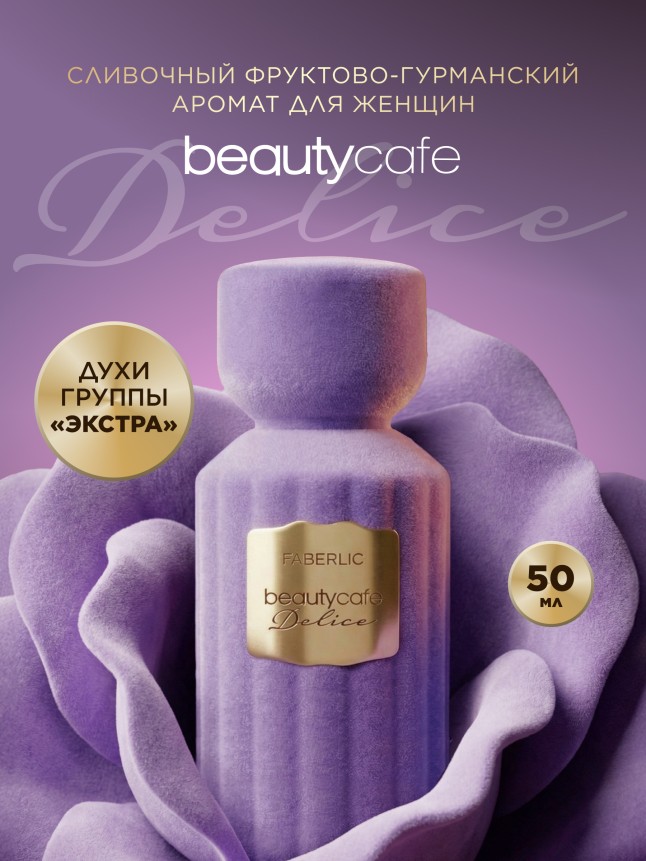 Купить Духи для женщин Beauty Cafe Delice