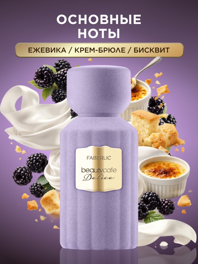 Заказать Духи для женщин Beauty Cafe Delice