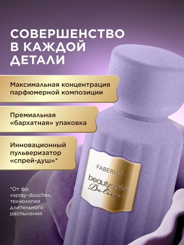 Фаберлик Духи для женщин Beauty Cafe Delice