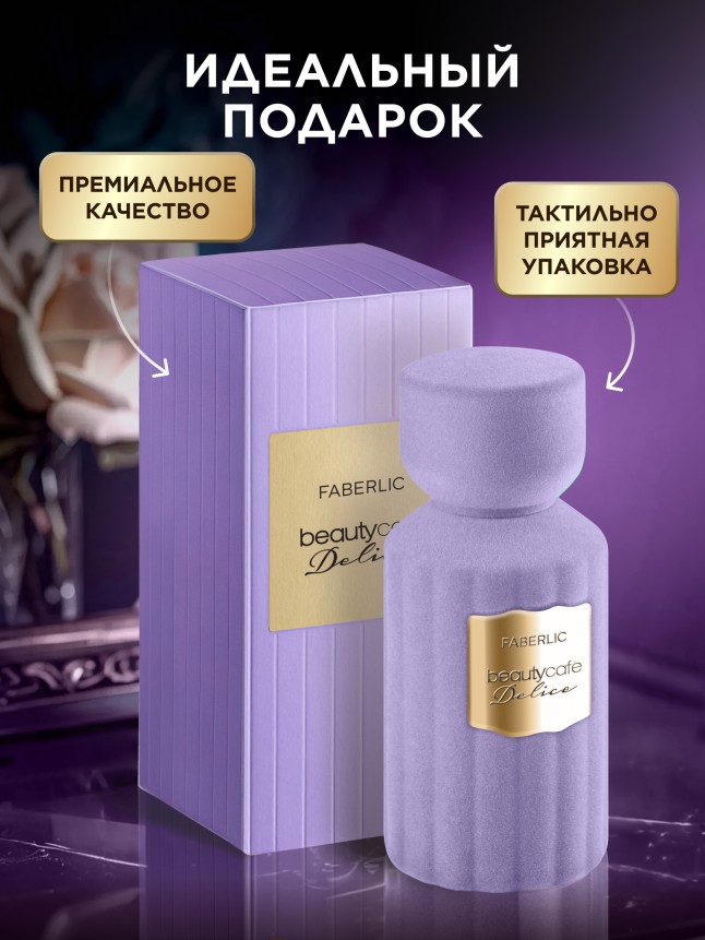 Отзывы Духи для женщин Beauty Cafe Delice