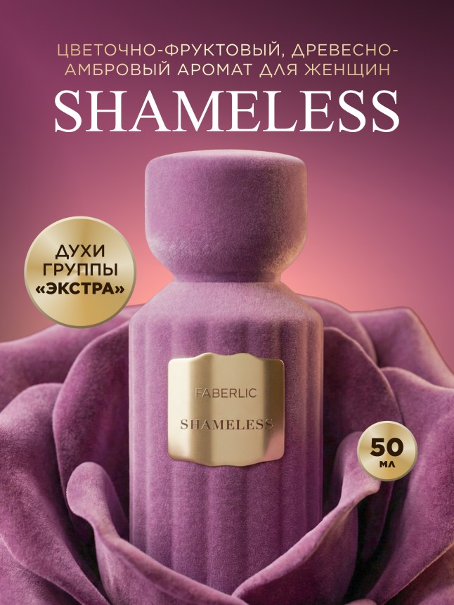 Купить Духи для женщин Shameless