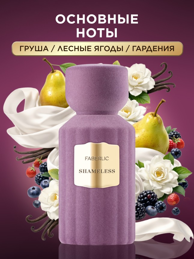 Заказать Духи для женщин Shameless