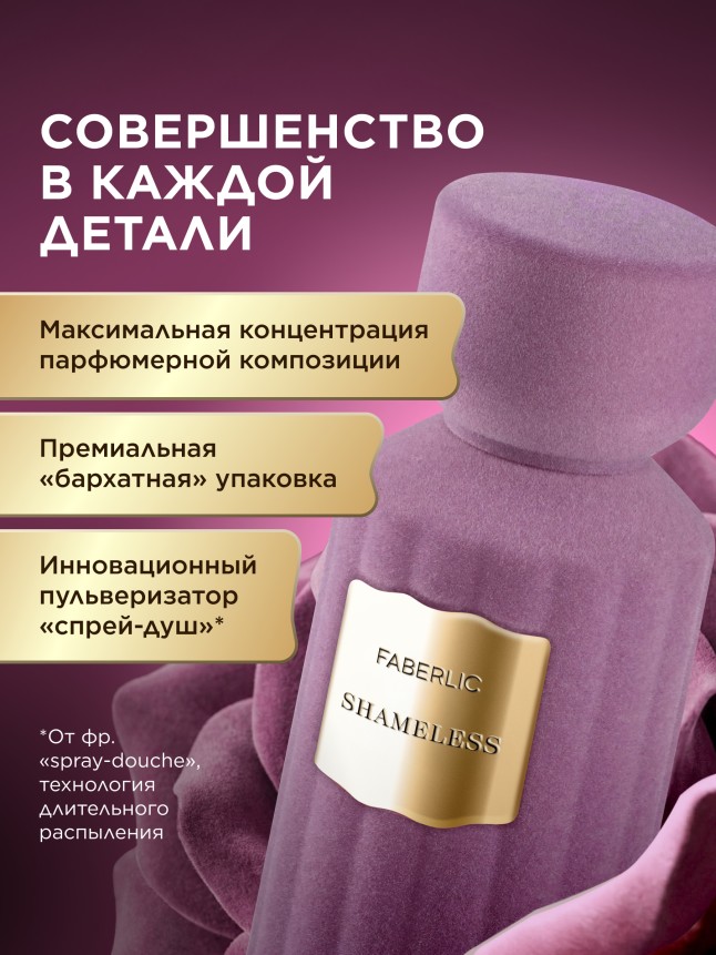 Фаберлик Духи для женщин Shameless
