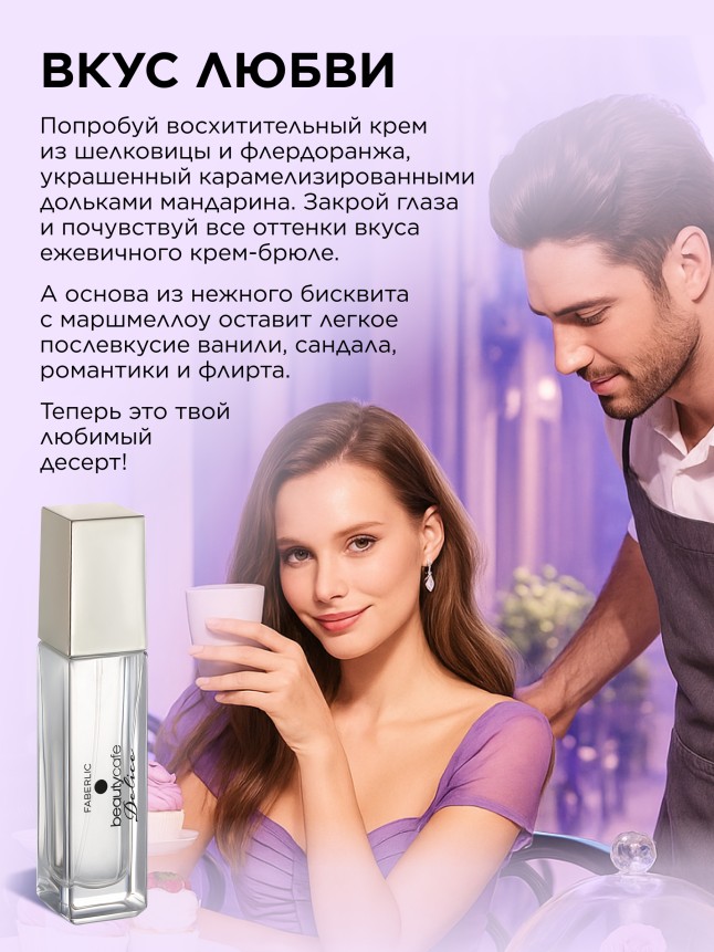 Фаберлик Парфюмерная вода для женщин Beauty Cafе Delice