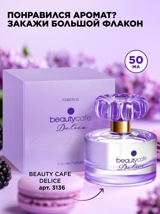 Состав Парфюмерная вода для женщин Beauty Cafе Delice