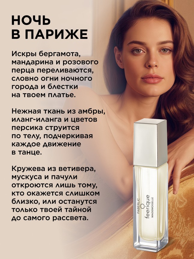Фаберлик Парфюмерная вода для женщин O Feerique Mademoiselle