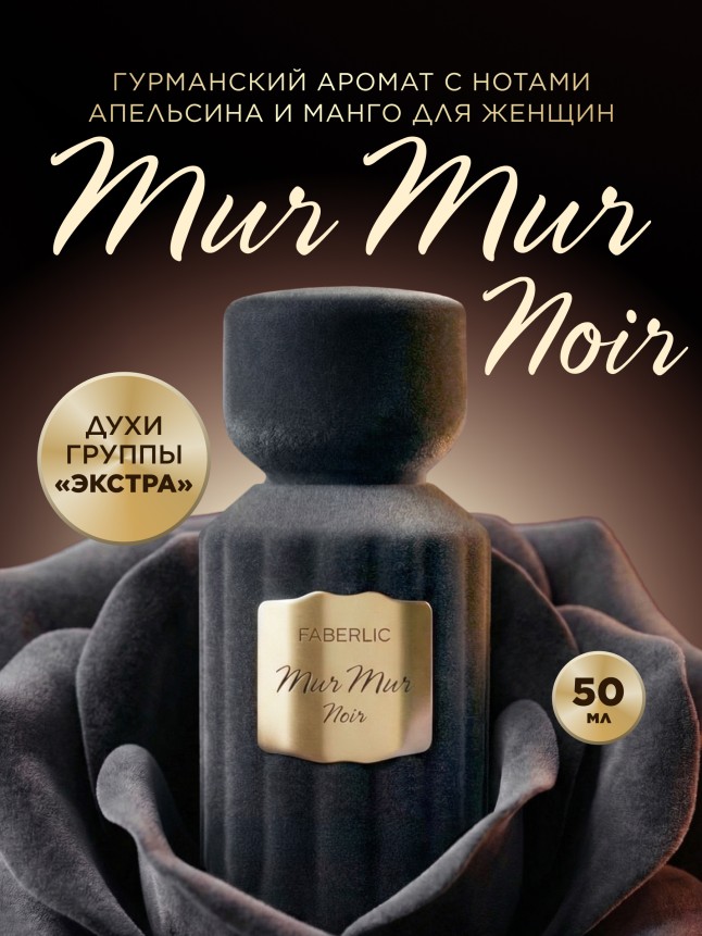 Купить Духи для женщин Mur Mur Noir