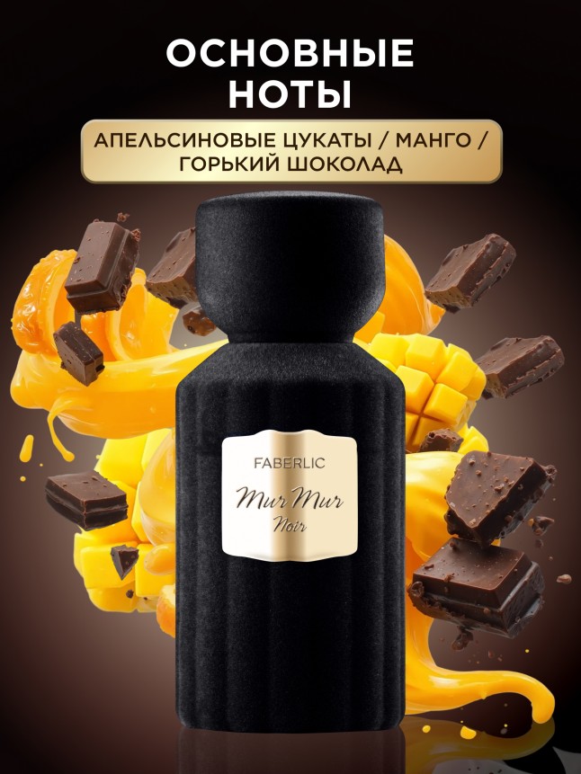Заказать Духи для женщин Mur Mur Noir