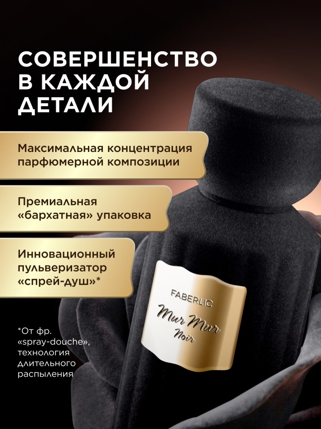 Фаберлик Духи для женщин Mur Mur Noir