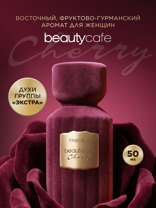 Купить Духи для женщин Beauty Cafe Cherry