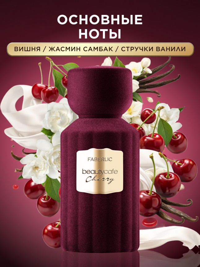 Заказать Духи для женщин Beauty Cafe Cherry