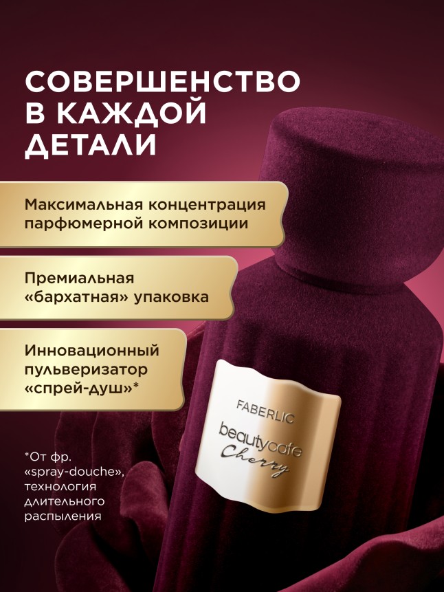 Фаберлик Духи для женщин Beauty Cafe Cherry