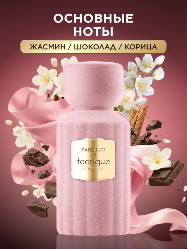 Заказать Духи для женщин O Feerique Sensuelle