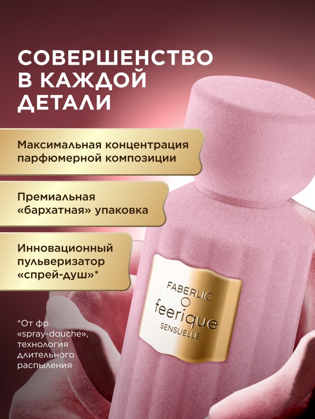 Фаберлик Духи для женщин O Feerique Sensuelle