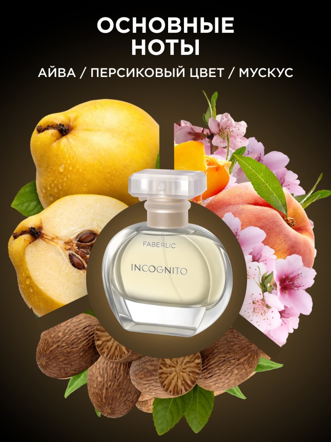 Заказать Парфюмерная вода для женщин Incognito