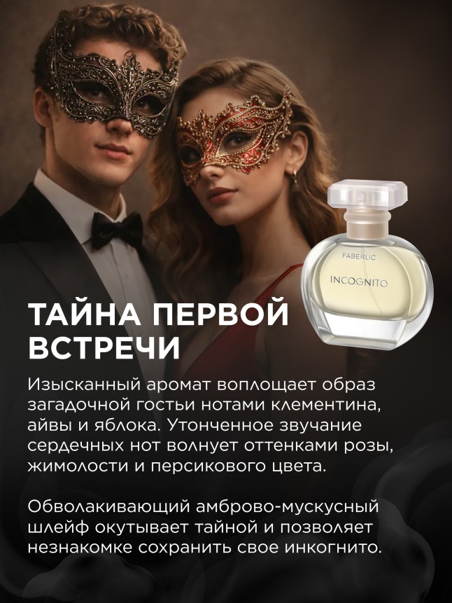 Фаберлик Парфюмерная вода для женщин Incognito