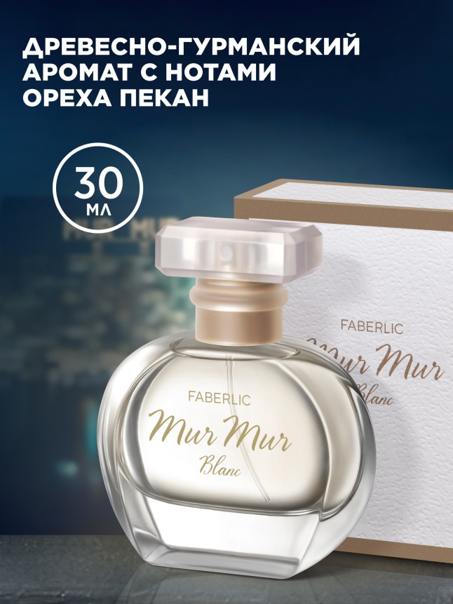 Купить Парфюмерная вода для женщин Mur Mur Blanc