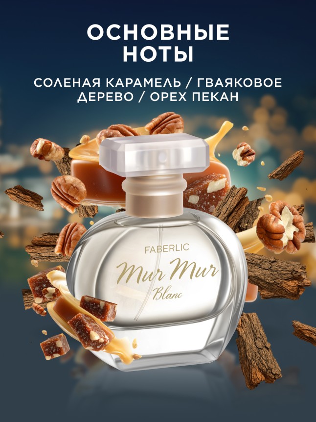 Заказать Парфюмерная вода для женщин Mur Mur Blanc