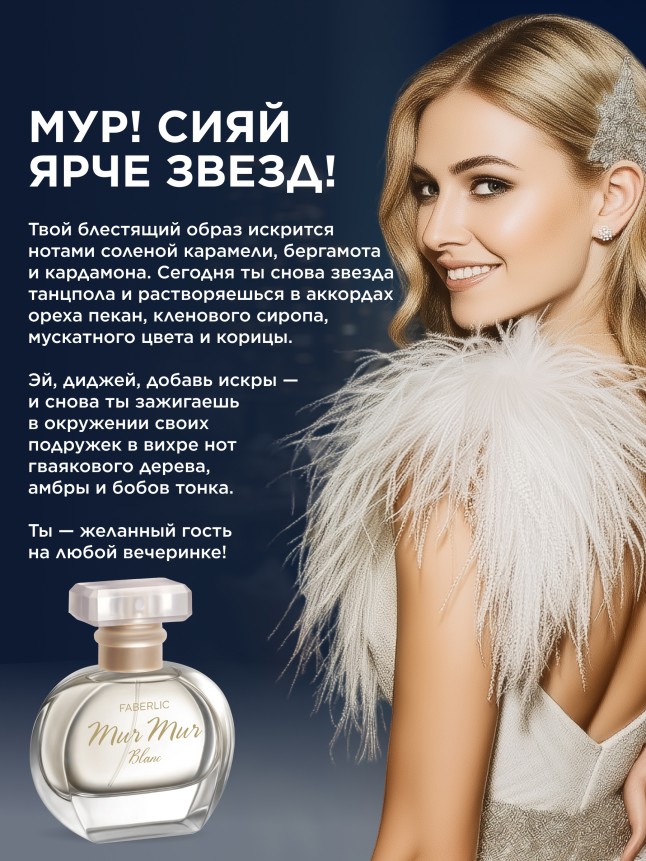 Фаберлик Парфюмерная вода для женщин Mur Mur Blanc