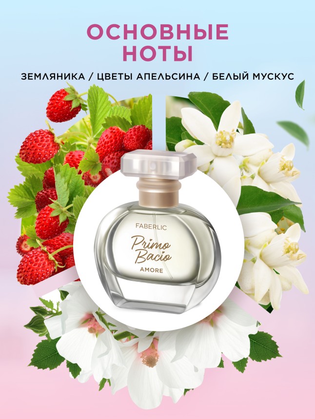 Заказать Парфюмерная вода для женщин Primo Bacio Amore