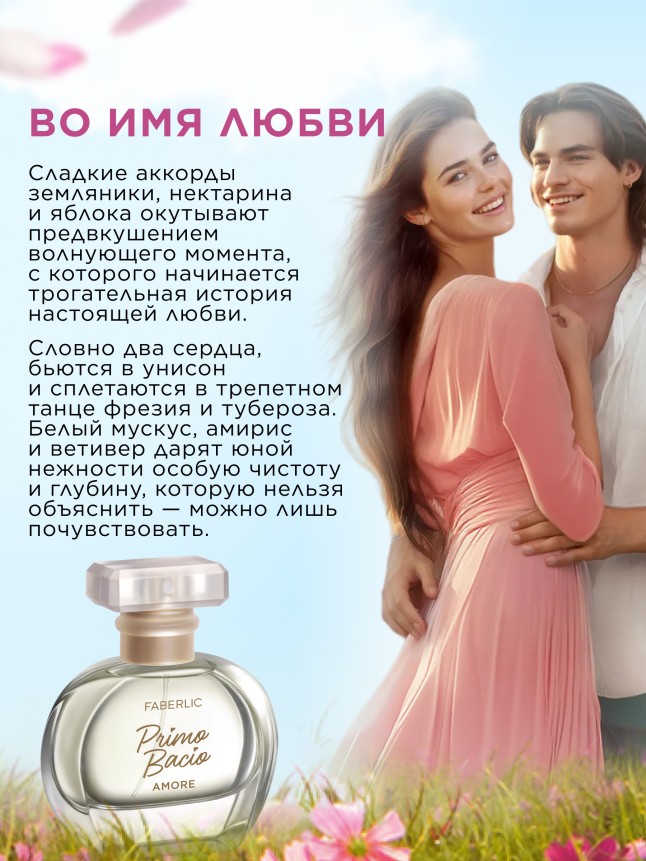 Фаберлик Парфюмерная вода для женщин Primo Bacio Amore