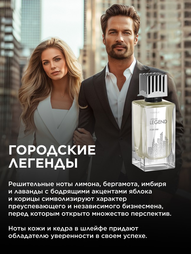 Фаберлик Туалетная вода для мужчин Urban Legend