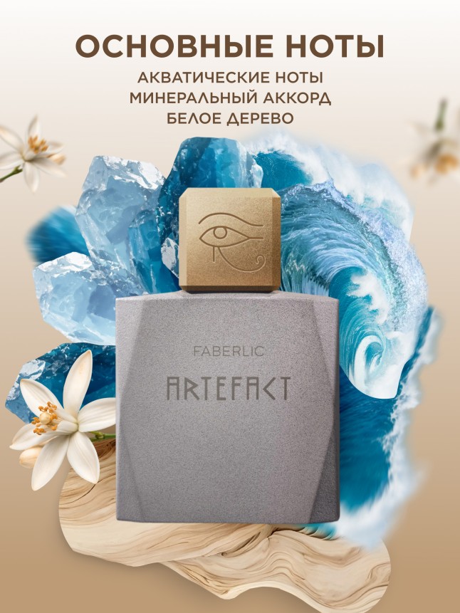 Заказать Туалетная вода для мужчин Artefact